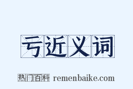 亏近义词是什么意思的图片